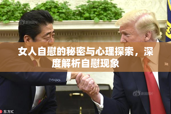 女人自慰的秘密与心理探索，深度解析自慰现象