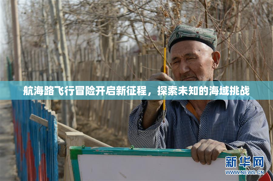 航海路飞行冒险开启新征程，探索未知的海域挑战