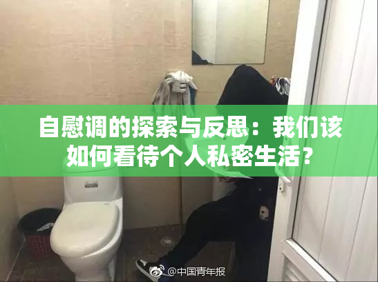 自慰调的探索与反思：我们该如何看待个人私密生活？