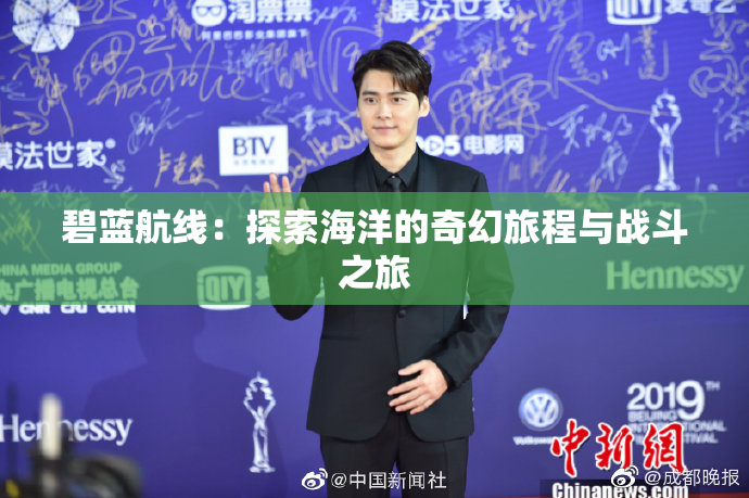 碧蓝航线：探索海洋的奇幻旅程与战斗之旅