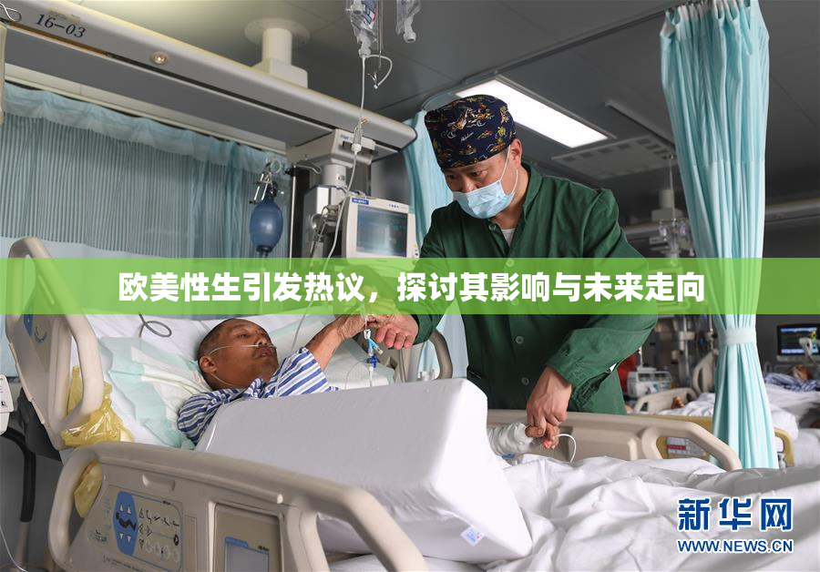 欧美性生引发热议，探讨其影响与未来走向