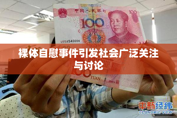 裸体自慰事件引发社会广泛关注与讨论
