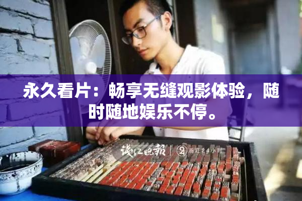 永久看片：畅享无缝观影体验，随时随地娱乐不停。