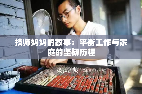 技师妈妈的故事：平衡工作与家庭的坚韧历程