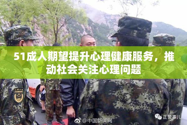 51成人期望提升心理健康服务，推动社会关注心理问题