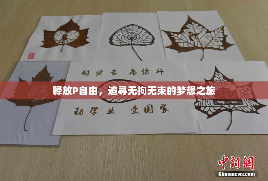 释放P自由，追寻无拘无束的梦想之旅