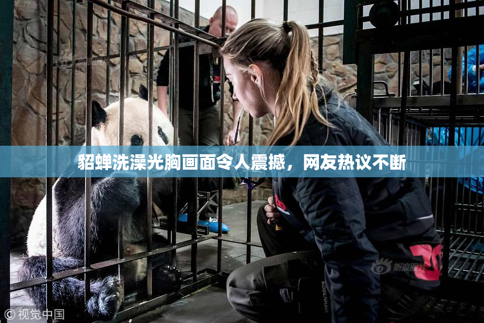 貂蝉洗澡光胸画面令人震撼，网友热议不断