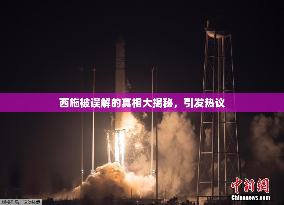 西施被误解的真相大揭秘，引发热议