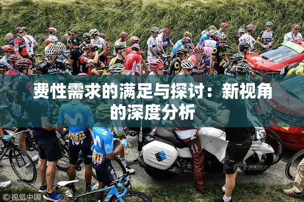 费性需求的满足与探讨：新视角的深度分析
