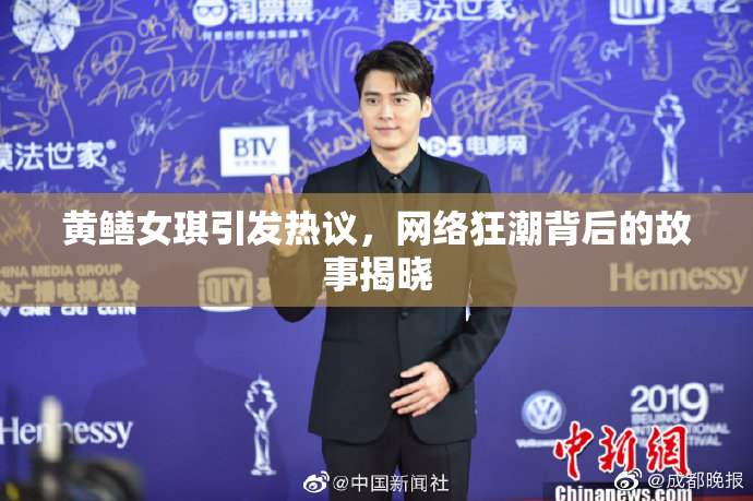 黄鳝女琪引发热议，网络狂潮背后的故事揭晓