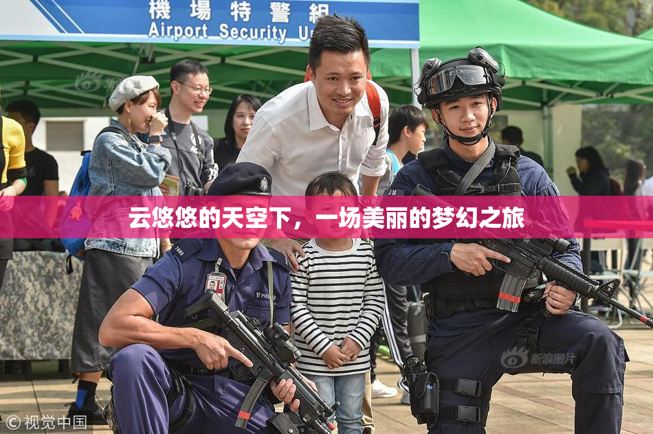 云悠悠的天空下，一场美丽的梦幻之旅