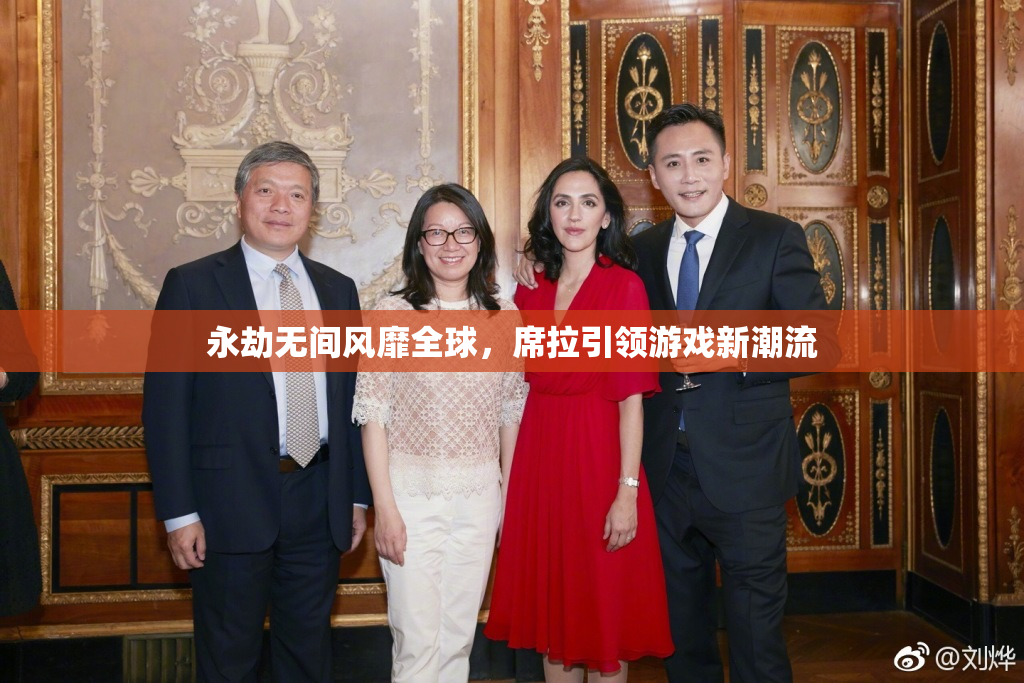 永劫无间风靡全球，席拉引领游戏新潮流