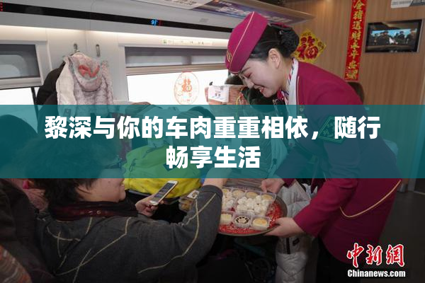 黎深与你的车肉重重相依，随行畅享生活
