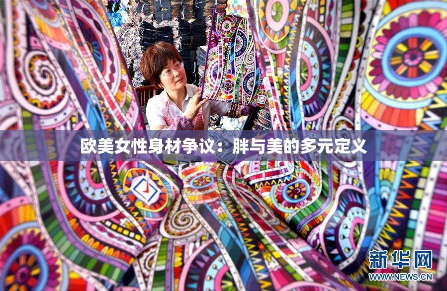 欧美女性身材争议：胖与美的多元定义