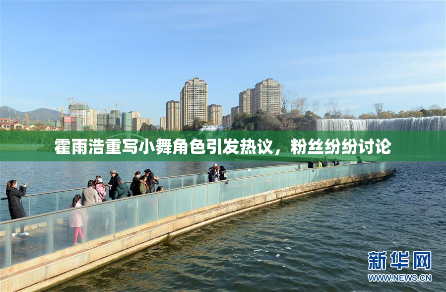 霍雨浩重写小舞角色引发热议，粉丝纷纷讨论