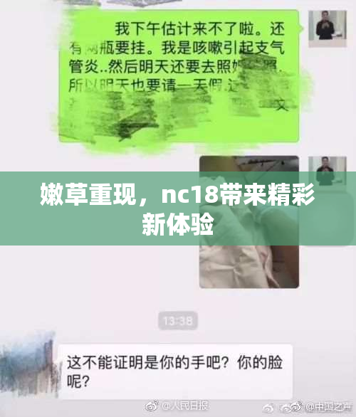 嫩草重现，nc18带来精彩新体验
