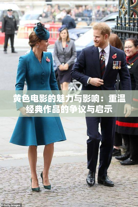 黄色电影的魅力与影响：重温经典作品的争议与启示