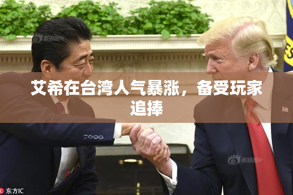 艾希在台湾人气暴涨，备受玩家追捧