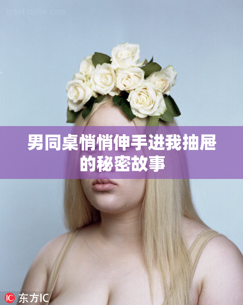 男同桌悄悄伸手进我抽屉的秘密故事