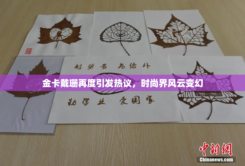 金卡戴珊再度引发热议，时尚界风云变幻