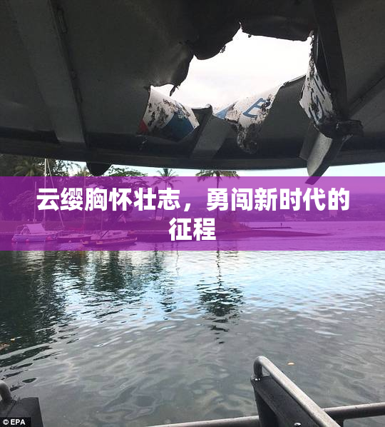 云缨胸怀壮志，勇闯新时代的征程