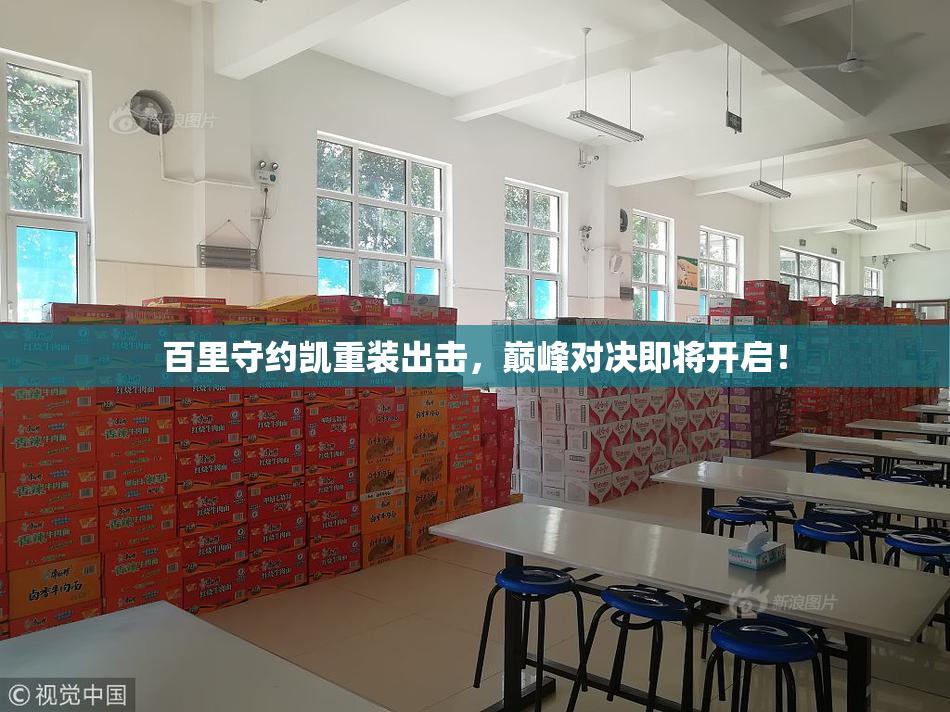 百里守约凯重装出击，巅峰对决即将开启！