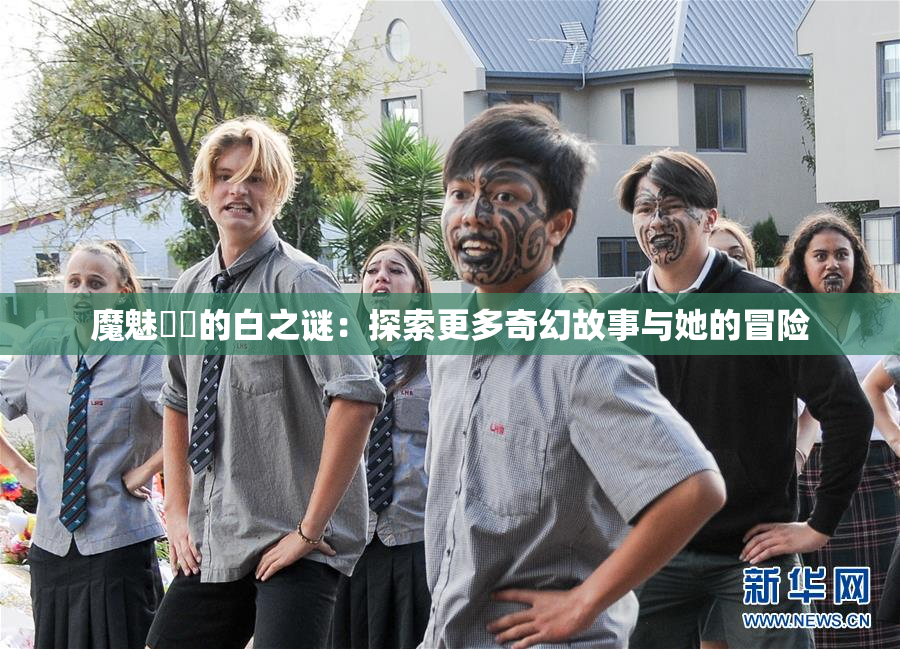 魔魅妺妺的白之谜：探索更多奇幻故事与她的冒险