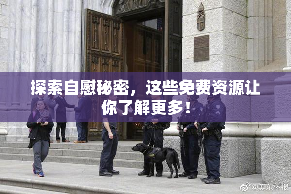探索自慰秘密，这些免费资源让你了解更多！