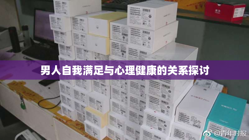 男人自我满足与心理健康的关系探讨