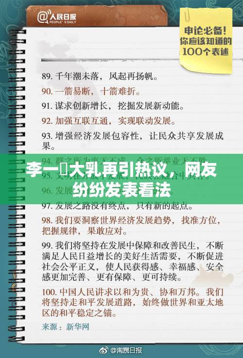 李一挏大乳再引热议，网友纷纷发表看法