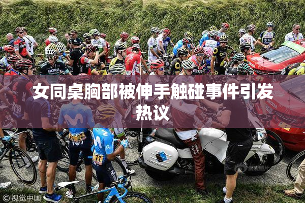 女同桌胸部被伸手触碰事件引发热议