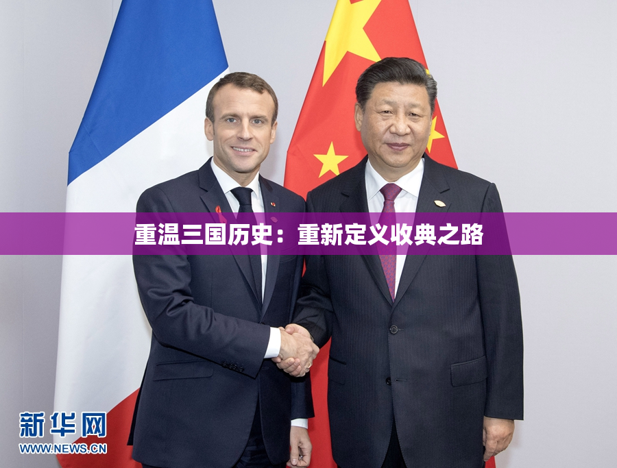 重温三国历史：重新定义收典之路