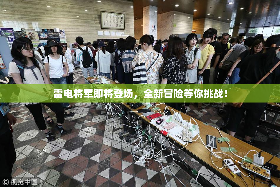 雷电将军即将登场，全新冒险等你挑战！