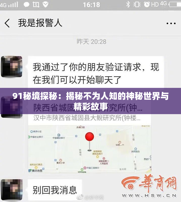 91秘境探秘：揭秘不为人知的神秘世界与精彩故事