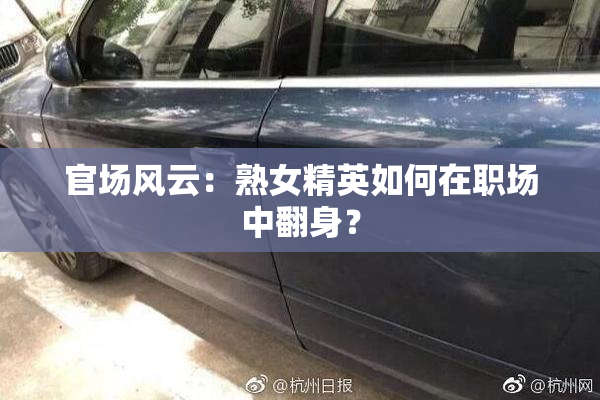 官场风云：熟女精英如何在职场中翻身？