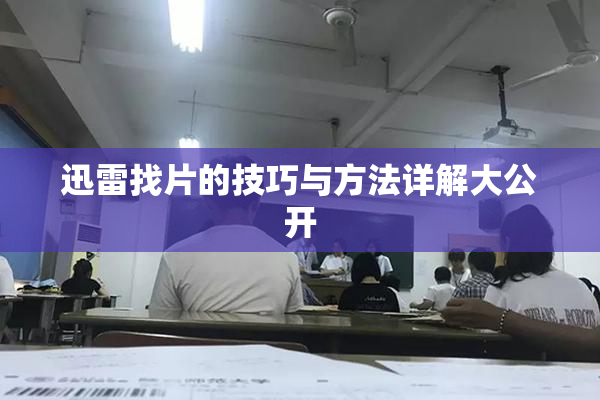 迅雷找片的技巧与方法详解大公开