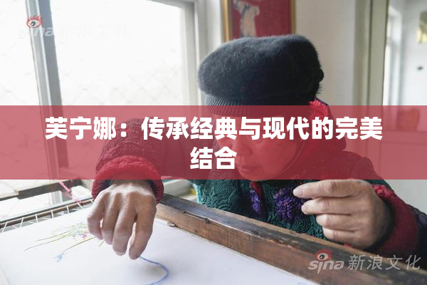 芙宁娜：传承经典与现代的完美结合