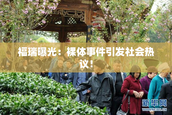 福瑞曝光：裸体事件引发社会热议！