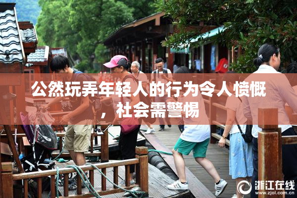 公然玩弄年轻人的行为令人愤慨，社会需警惕