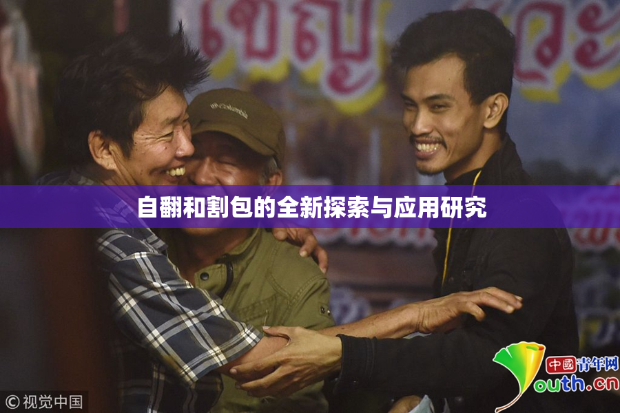 自翻和割包的全新探索与应用研究