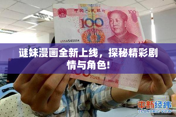 谜妹漫画全新上线，探秘精彩剧情与角色!