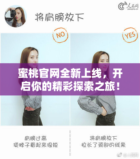 蜜桃官网全新上线，开启你的精彩探索之旅！