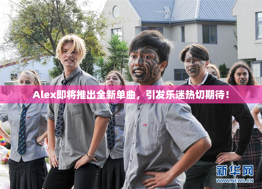 Alex即将推出全新单曲，引发乐迷热切期待！