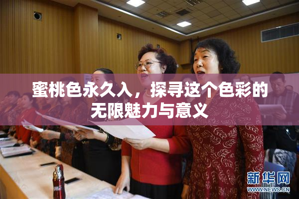 蜜桃色永久入，探寻这个色彩的无限魅力与意义