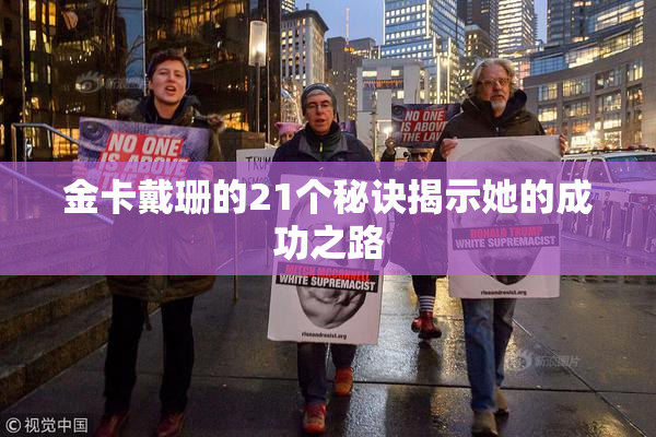金卡戴珊的21个秘诀揭示她的成功之路