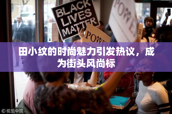 田小纹的时尚魅力引发热议，成为街头风尚标