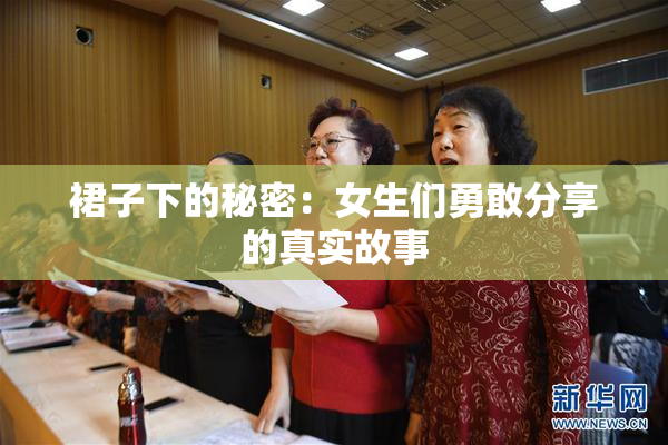 裙子下的秘密：女生们勇敢分享的真实故事