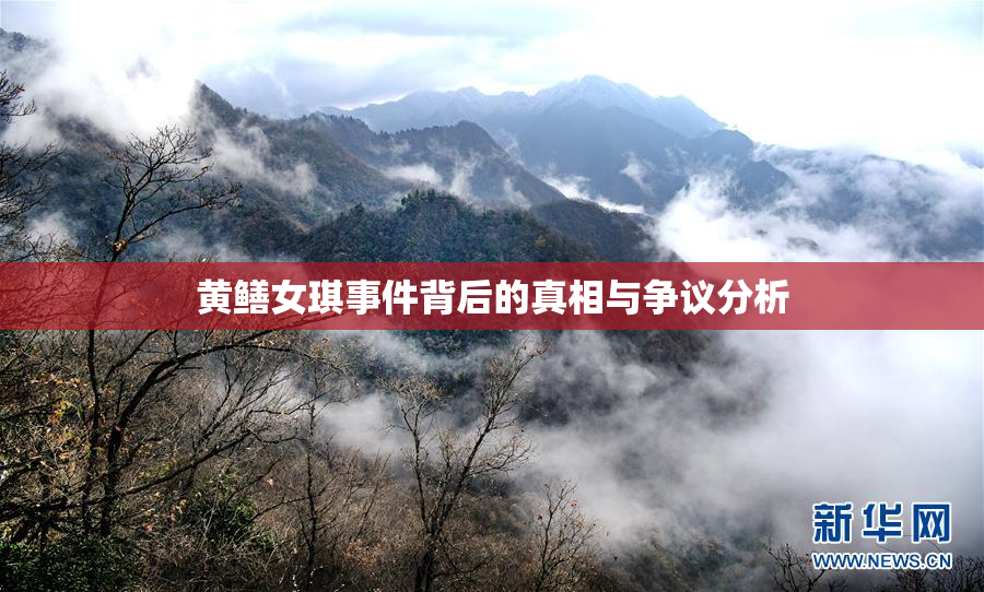 黄鳝女琪事件背后的真相与争议分析