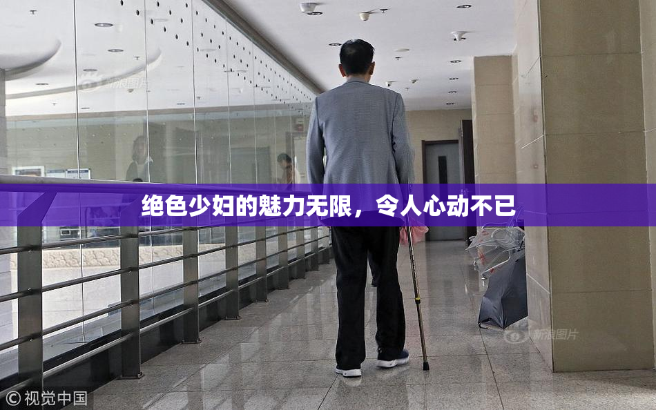 绝色少妇的魅力无限，令人心动不已