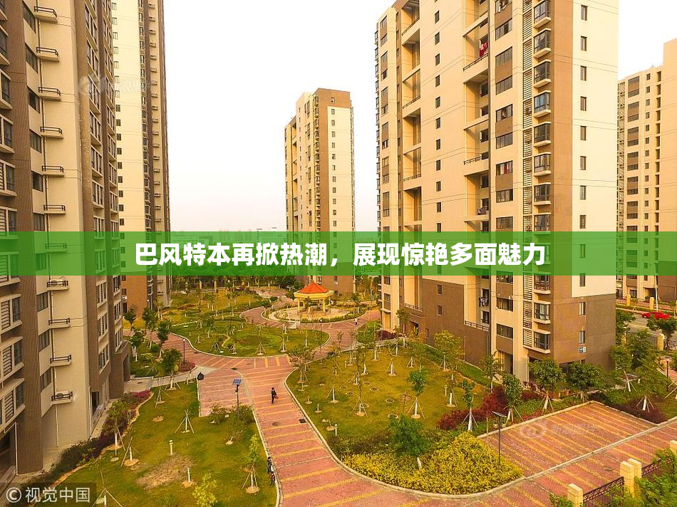 巴风特本再掀热潮，展现惊艳多面魅力